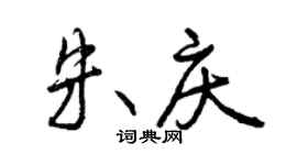 曾庆福朱庆行书个性签名怎么写