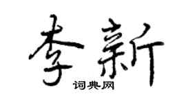 曾庆福李新行书个性签名怎么写