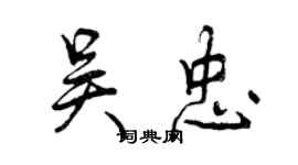 曾庆福吴忠行书个性签名怎么写
