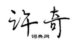 曾庆福许奇行书个性签名怎么写