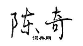 曾庆福陈奇行书个性签名怎么写