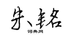 曾庆福朱铭行书个性签名怎么写