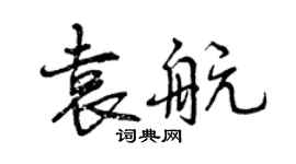 曾庆福袁航行书个性签名怎么写