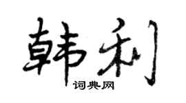 曾庆福韩利行书个性签名怎么写
