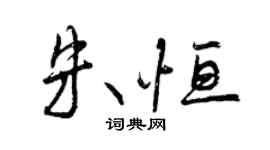 曾庆福朱恒行书个性签名怎么写