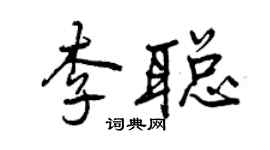 曾庆福李聪行书个性签名怎么写