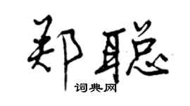 曾庆福郑聪行书个性签名怎么写