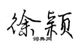 曾庆福徐颖行书个性签名怎么写