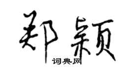 曾庆福郑颖行书个性签名怎么写