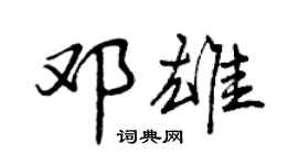 曾庆福邓雄行书个性签名怎么写