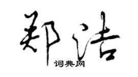 曾庆福郑洁行书个性签名怎么写