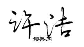 曾庆福许洁行书个性签名怎么写