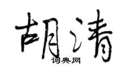 曾庆福胡清行书个性签名怎么写