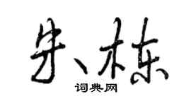 曾庆福朱栋行书个性签名怎么写