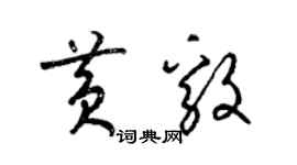 梁锦英黄毅草书个性签名怎么写