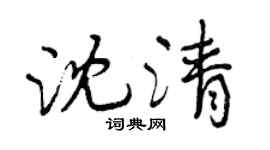 曾庆福沈清行书个性签名怎么写