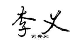 曾庆福李义行书个性签名怎么写