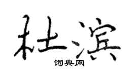 曾庆福杜滨行书个性签名怎么写