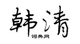 曾庆福韩清行书个性签名怎么写