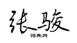 曾庆福张骏行书个性签名怎么写