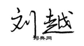 曾庆福刘越行书个性签名怎么写