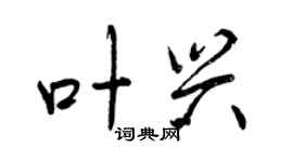 曾庆福叶兴行书个性签名怎么写