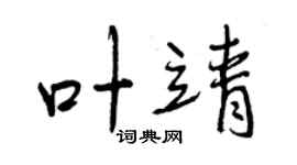 曾庆福叶靖行书个性签名怎么写