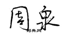 曾庆福周泉行书个性签名怎么写