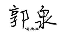 曾庆福郭泉行书个性签名怎么写