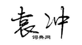 曾庆福袁冲行书个性签名怎么写