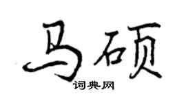 曾庆福马硕行书个性签名怎么写
