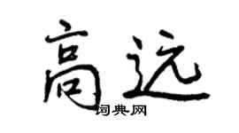 曾庆福高远行书个性签名怎么写