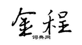 曾庆福金程行书个性签名怎么写