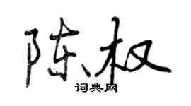 曾庆福陈权行书个性签名怎么写