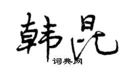曾庆福韩昆行书个性签名怎么写