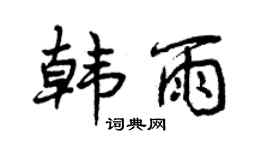 曾庆福韩雨行书个性签名怎么写