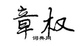 曾庆福章权行书个性签名怎么写
