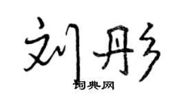 曾庆福刘彤行书个性签名怎么写