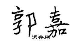 曾庆福郭嘉行书个性签名怎么写