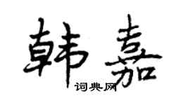 曾庆福韩嘉行书个性签名怎么写