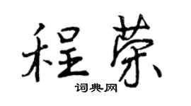曾庆福程荣行书个性签名怎么写