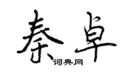 曾庆福秦卓行书个性签名怎么写