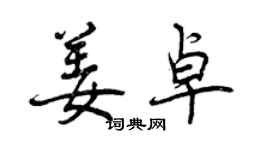 曾庆福姜卓行书个性签名怎么写