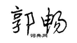 曾庆福郭畅行书个性签名怎么写