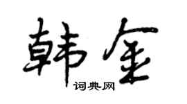 曾庆福韩金行书个性签名怎么写