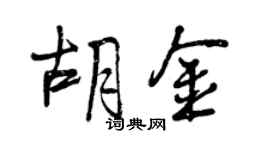 曾庆福胡金行书个性签名怎么写