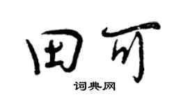 曾庆福田可行书个性签名怎么写