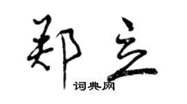 曾庆福郑立行书个性签名怎么写