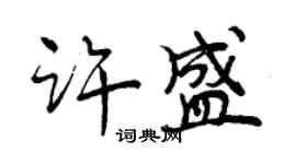 曾庆福许盛行书个性签名怎么写