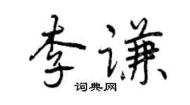 曾庆福李谦行书个性签名怎么写